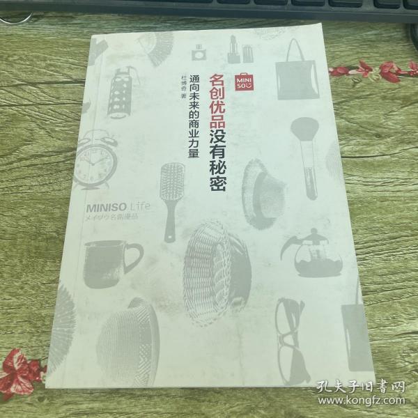 名创优品没有秘密：名创优品没有秘密：通向未来的商业力量