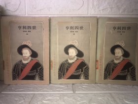 【老版全套】二十世纪外国文学丛书：亨利四世（上、中、下全三册）