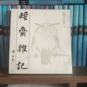 罐斋杂记《永玉三记》之一