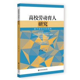 高校劳动育人研究 基于新时代的视角 9787522815671 张畅 社会科学文献出版社