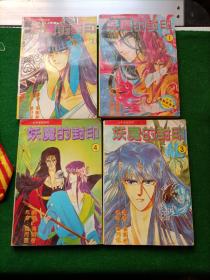 妖魔的封印 【1 2 3 4】 ,4册合售，32开漫画