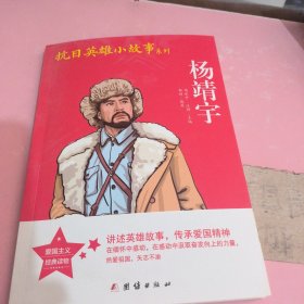 抗日英雄小故事系列：杨靖宇