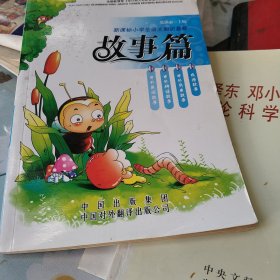 新课标小学生语文知识套餐. 童话篇