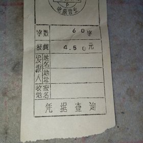 发票——国内电报报费收据9