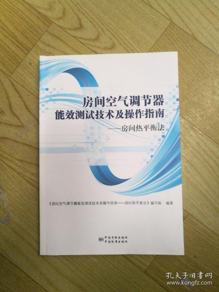 房间空气调节器能效测试技术及操作指南--房间热平衡法