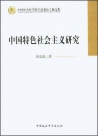 中国特色社会主义研究