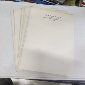 中国科学院植物研究所稿纸(130多张)