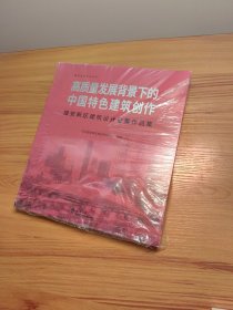 高质量发展背景下的中国特色建筑创作(雄安新区建筑设计征集作品集)/雄安设计专业丛书