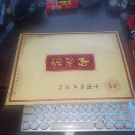 中国驰名商标 内联升（中国布鞋第一家，宣传册）
