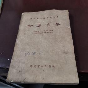 金属支架，1958年