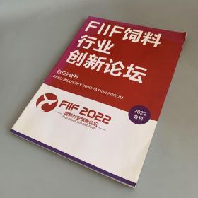 FIIF饲料行业创新论坛2022会刊