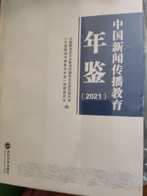 中国新闻传播教育年鉴2021全新带塑封