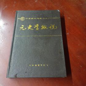 《元史学概说》印1500册