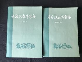 前后汉故事新编(全二册)品佳