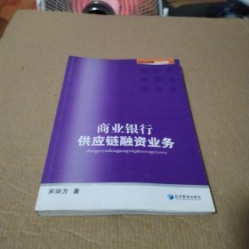 中国企业管理实务与案例系列：商业银行供应链融资业务