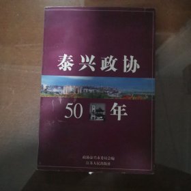 泰兴政协50年