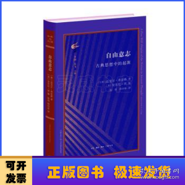 古典与文明·自由意志：古典思想中的起源