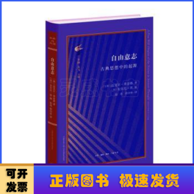 古典与文明·自由意志：古典思想中的起源