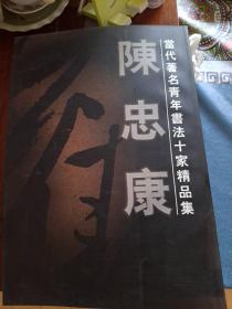 当代著名青年书法十家精品集陈忠康