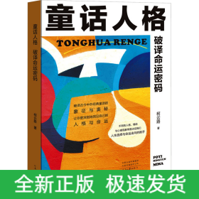 童话人格 破译命运密码