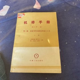 机修手册 修订第一版