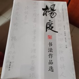 杨度书法作品选