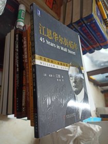 江恩华尔街45年