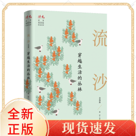 穿越生活的叢林：流沙自選集
