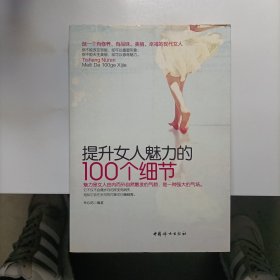 提升女人魅力的100個細(xì)節(jié)