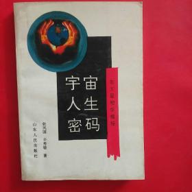 宇宙、人生、密码:东方星相学揭秘