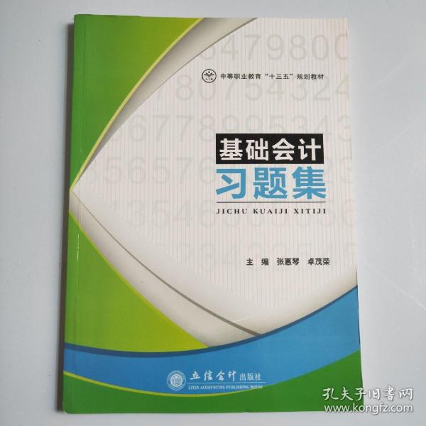 基础会计习题集/中等职业教育“十三五”规划教材