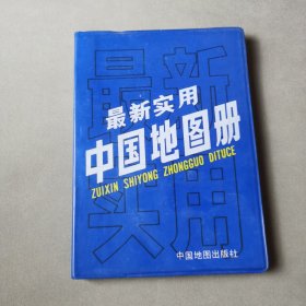 最新实用中国地图册