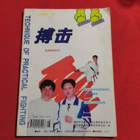 11863：搏击 1995年第8期 折扇套路及其实用法；八大招练法与应用；实用二节棍防身术；快速制敌法；截拳道二节棍实战篇；柔道技击中的摔跌制敌法（四）；