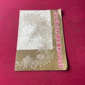 节目单 ·陕西省戏曲赴京演出团第三团演出节目说明