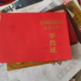 全国质量监督管理函授培训学员证