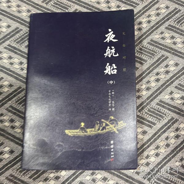 夜航船 套装全三册 全本全译：张岱挚友陈洪绶经典插画本