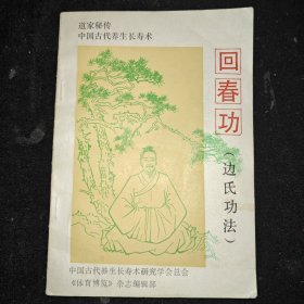 回春功（边氏功法）