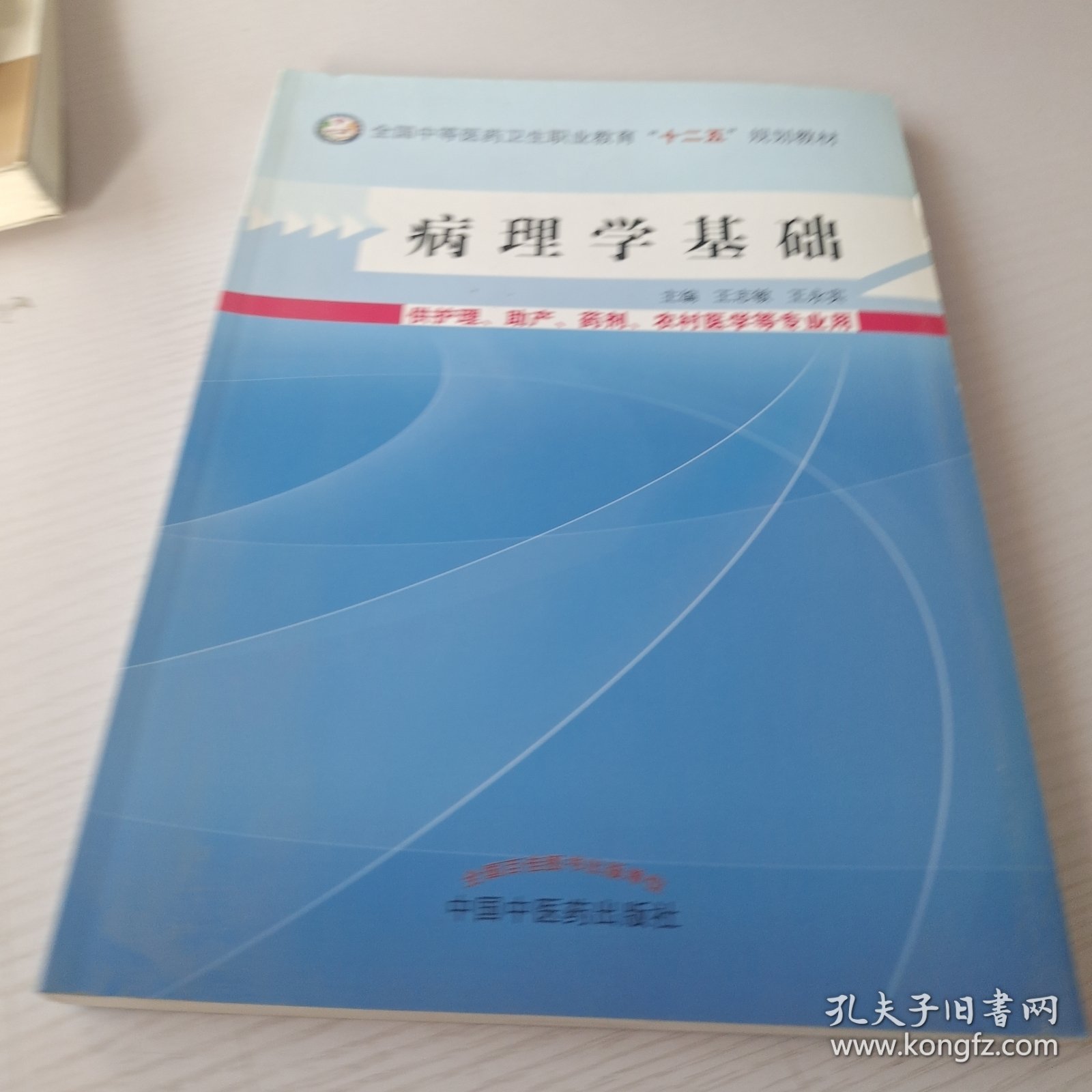 病理学基础/全国中等医药卫生职业教育“十二五”规划教材