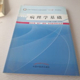 病理学基础/全国中等医药卫生职业教育“十二五”规划教材