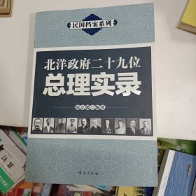 民国档案系列：北洋政府二十九位总理实录