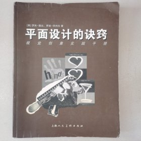 平面设计的诀窍：视觉创意实践手册