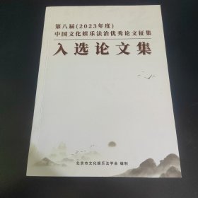 第八届（2023年度）中国文化娱乐法治优秀论文征集入选论文