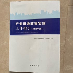 产业用地政策实施工作指引：2019年版