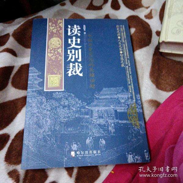 读史别裁：中国历史文化的关键话题