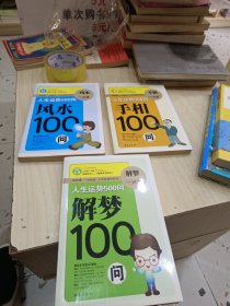 人生运势500问 风水 解梦 手相 三册