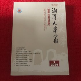 湘潭大学学报2024年第1期哲学社会科学版