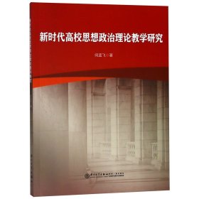 新时代高校思想政治理论教学研究