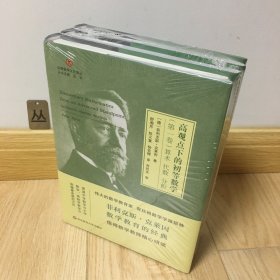 高观点下的初等数学（全3卷）（启蒙数学文化译丛）