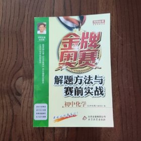 金牌奥赛解题方法与赛前实战(初中化学) 【此书盖有新华文轩售书章印】