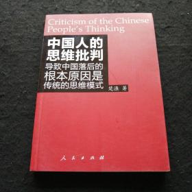 中国人的思维批判